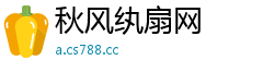 秋风纨扇网 秋风纨扇网